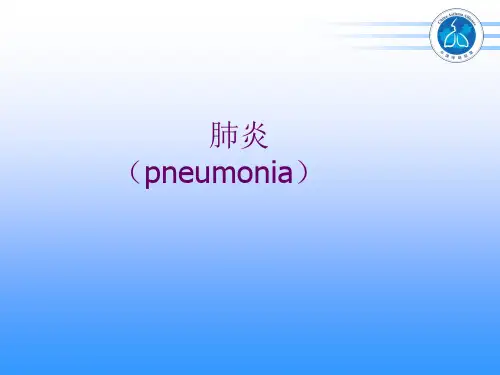 九版内科学-肺炎