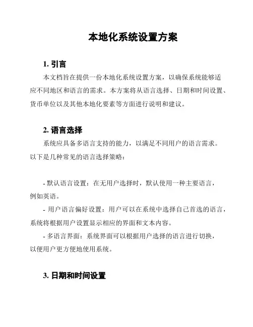本地化系统设置方案