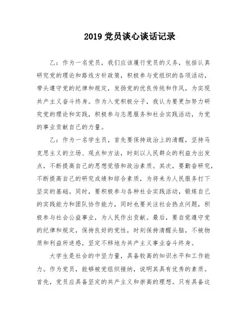 2019党员谈心谈话记录