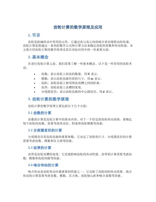 齿轮计算的数学原理及应用