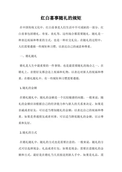 红白喜事随礼的规矩