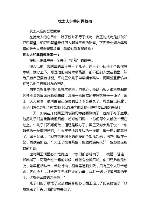 犹太人经典哲理故事