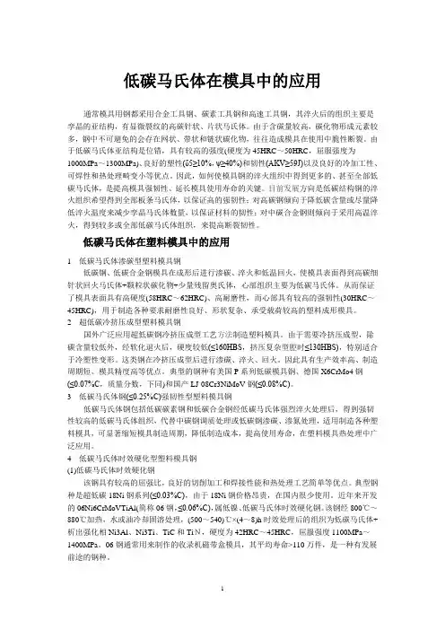 低碳马氏体在模具中的应用