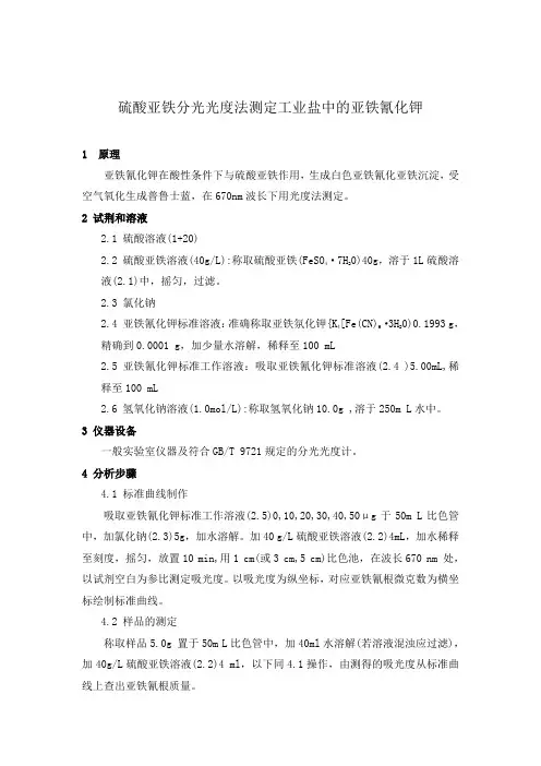 硫酸亚铁分光光度法测定工业盐中的亚铁氰化钾