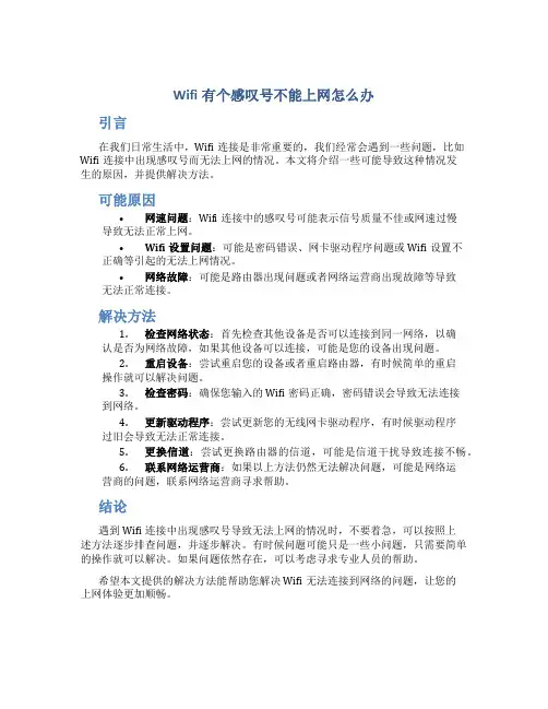 wifi有个感叹号不能上网怎么办