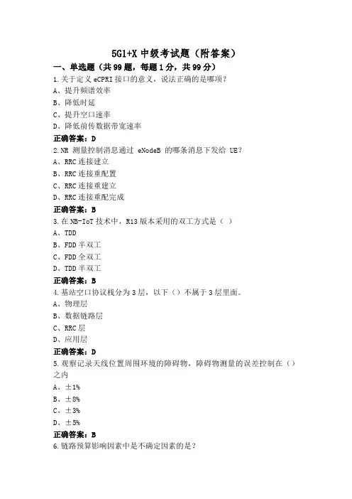 5G1+X中级考试题(附答案)
