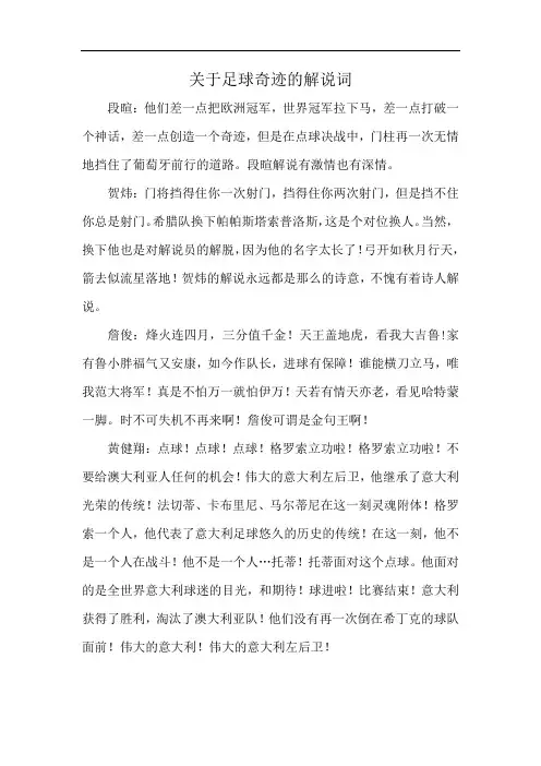 关于足球奇迹的解说词