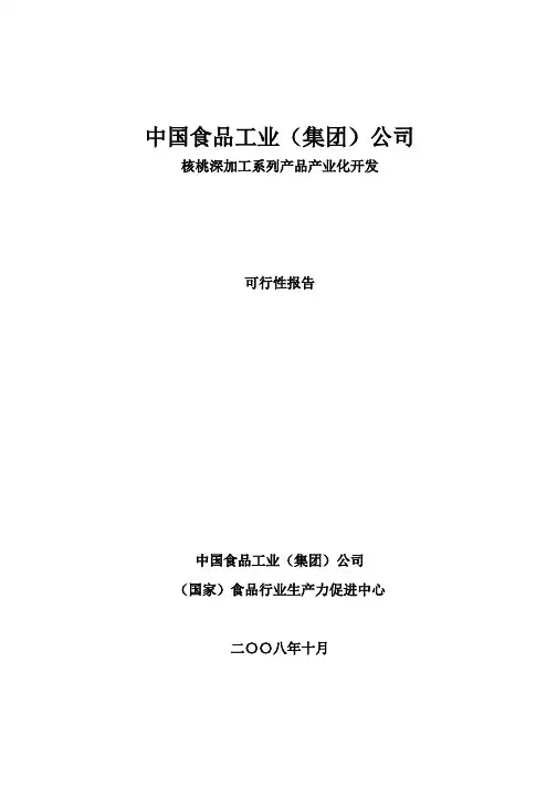 核桃深加工系列产品产业化开发可行性报告