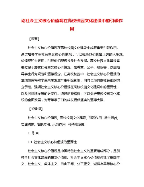论社会主义核心价值观在高校校园文化建设中的引领作用