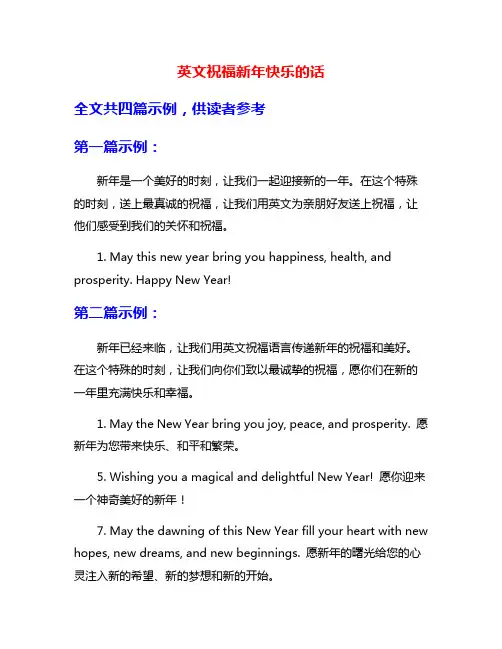 英文祝福新年快乐的话