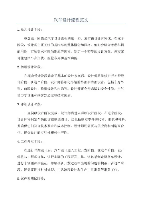 汽车设计流程范文