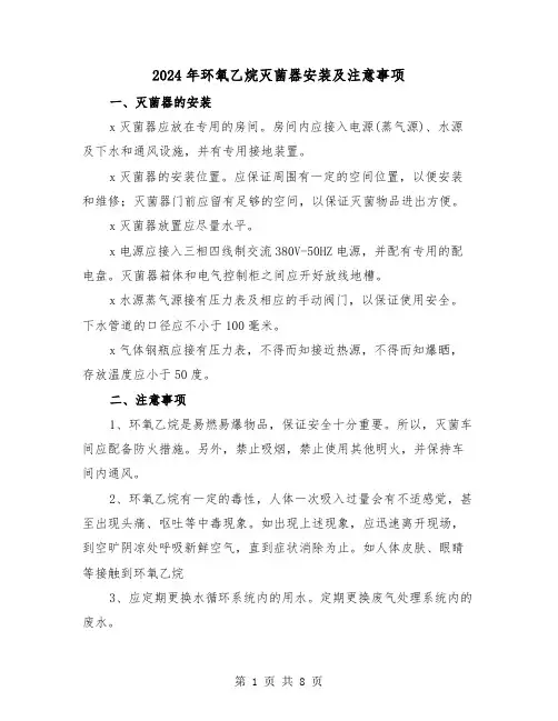 2024年环氧乙烷灭菌器安装及注意事项(三篇)