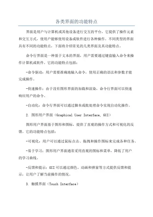 各类界面的功能特点