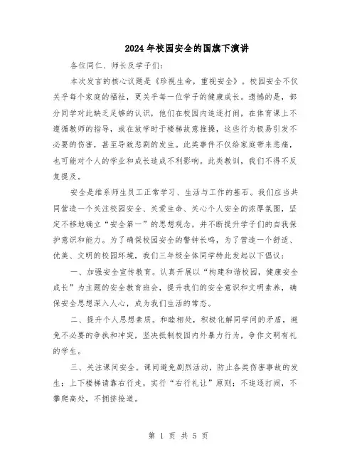2024年校园安全的国旗下演讲（3篇）
