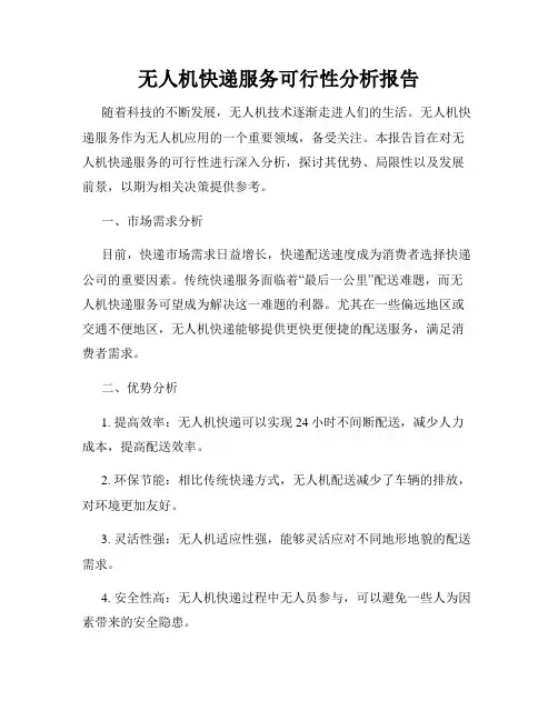 无人机快递服务可行性分析报告