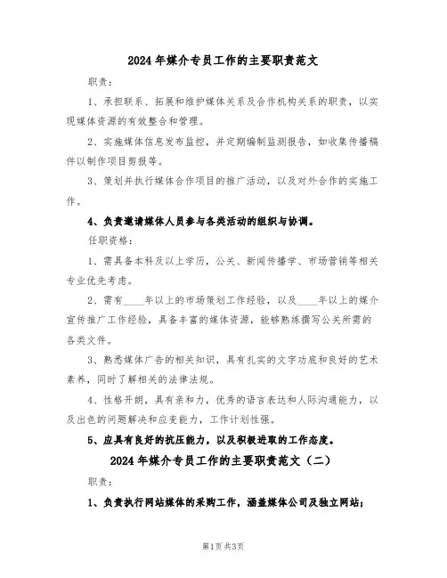 2024年媒介专员工作的主要职责范文（三篇）