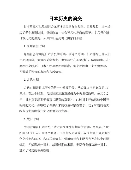 日本历史的演变