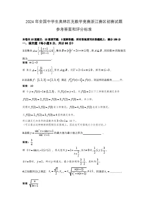 2024年全国高中数学联赛(浙江预赛)试题参考答案