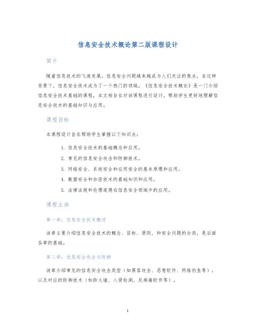 信息安全技术概论第二版课程设计