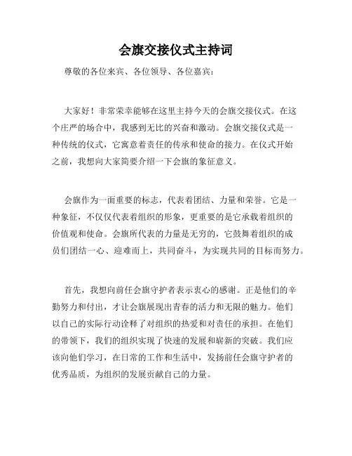 会旗交接仪式主持词