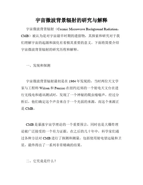 宇宙微波背景辐射的研究与解释