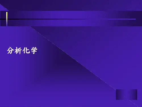 分析化学PPT课件讲义