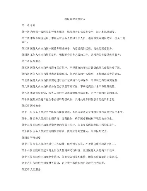 一级医院规章制度6
