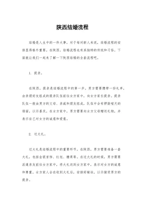 陕西结婚流程