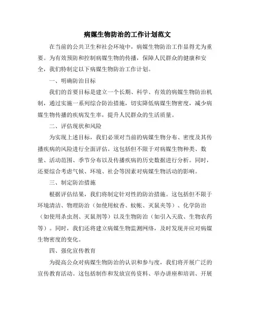 病媒生物防治的工作计划范文