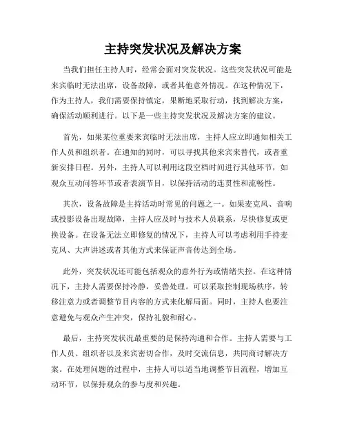 主持突发状况及解决方案