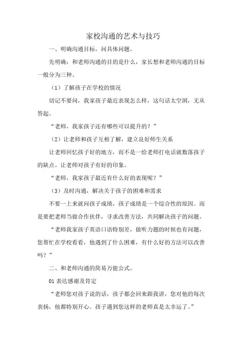 家校沟通的艺术与技巧