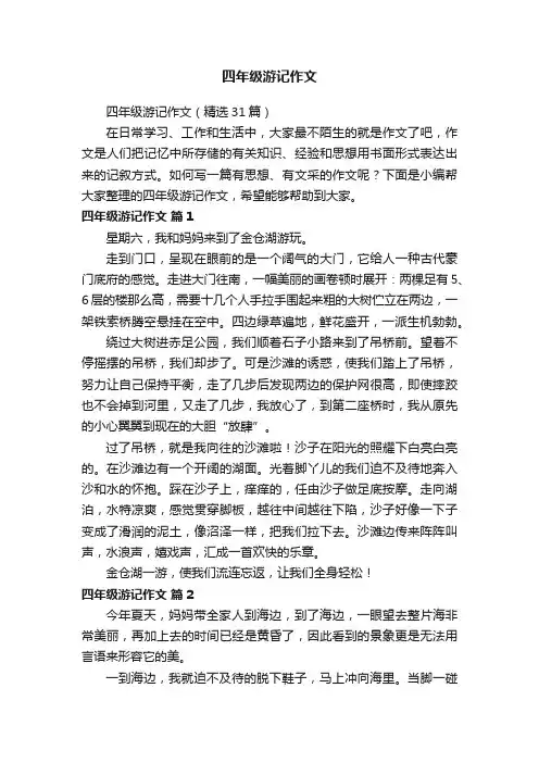 四年级游记作文（精选31篇）