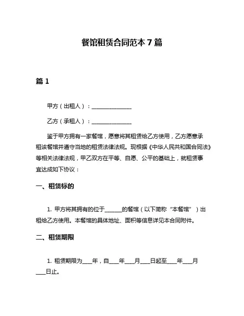 餐馆租赁合同范本7篇