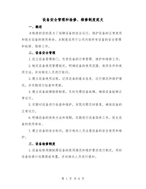 设备安全管理和检修、维修制度范文（三篇）