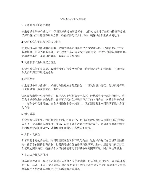 设备维修作业安全培训