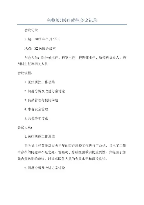 完整版)医疗质控会议记录