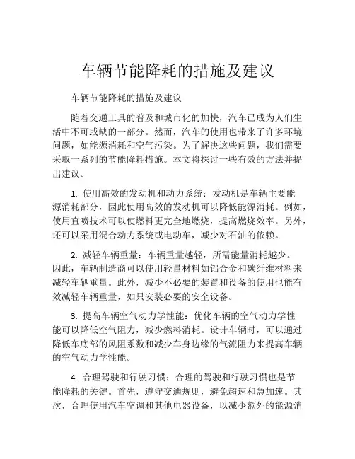 车辆节能降耗的措施及建议