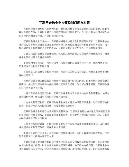 互联网金融企业内部控制问题与对策