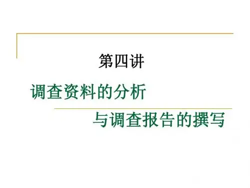 第4讲调查资料的分析与调查报告的撰写