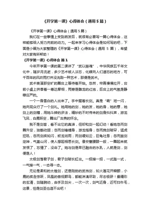 《开学第一课》心得体会（通用5篇）