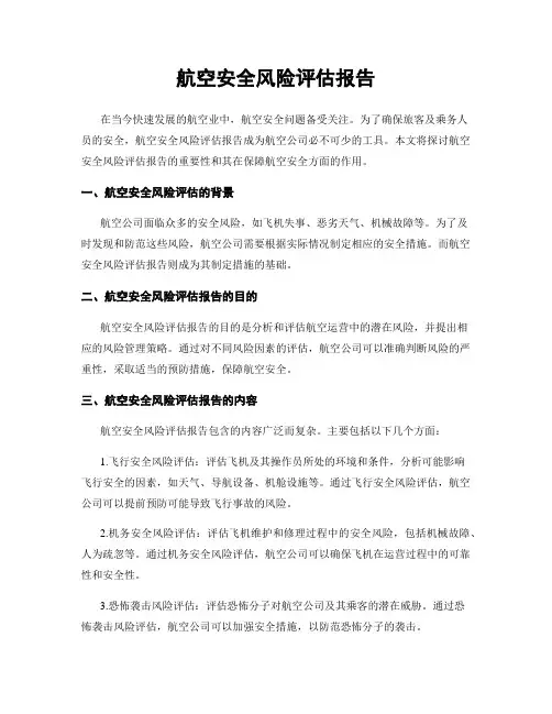 航空安全风险评估报告