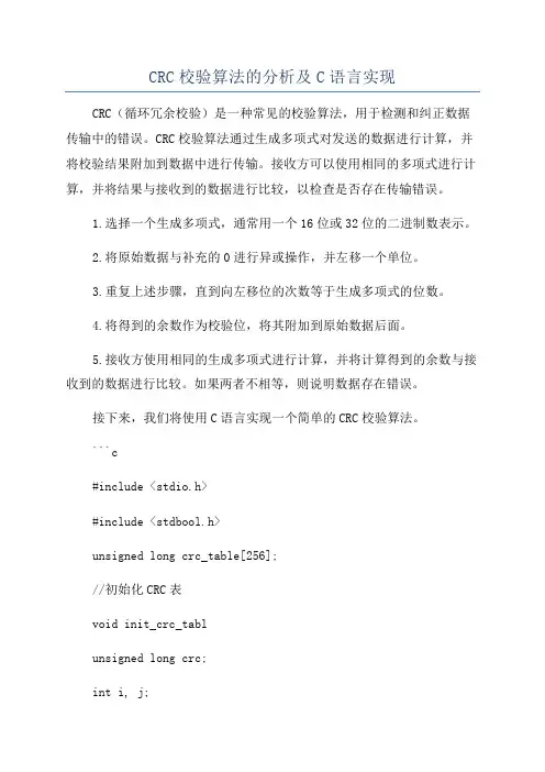 CRC校验算法的分析及C语言实现