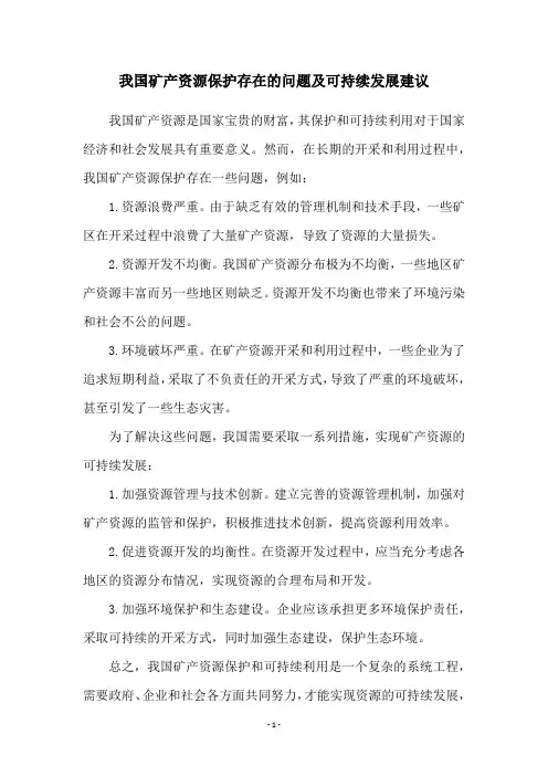 我国矿产资源保护存在的问题及可持续发展建议
