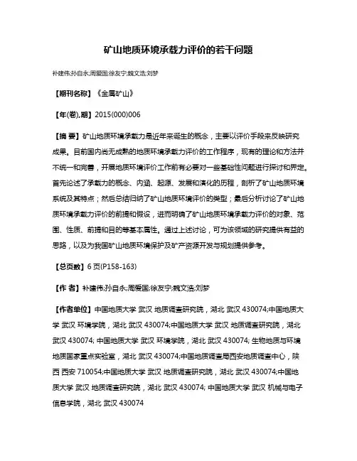 矿山地质环境承载力评价的若干问题