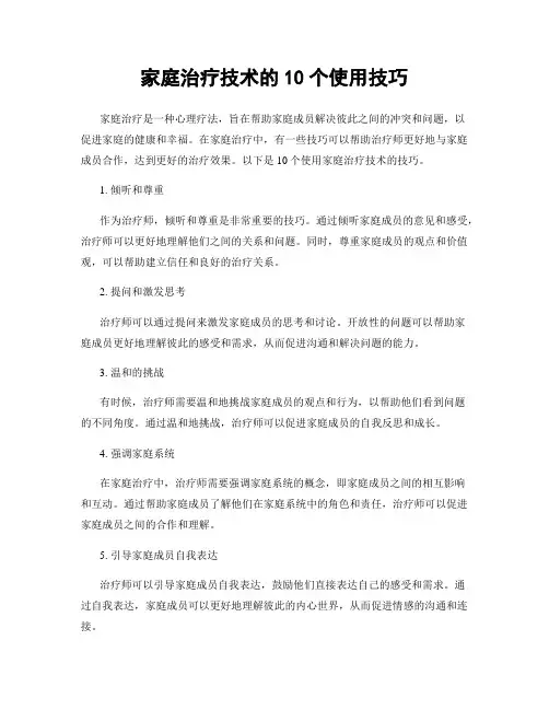 家庭治疗技术的10个使用技巧