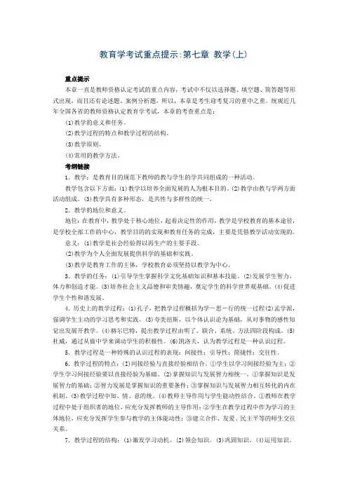 教育学考试重点第七章 教学(上)+实战演练