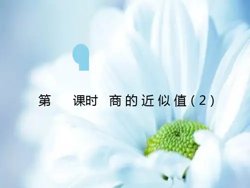 五上数学第3单元-小数除法ppt课件第8课时 商的近似值(2)