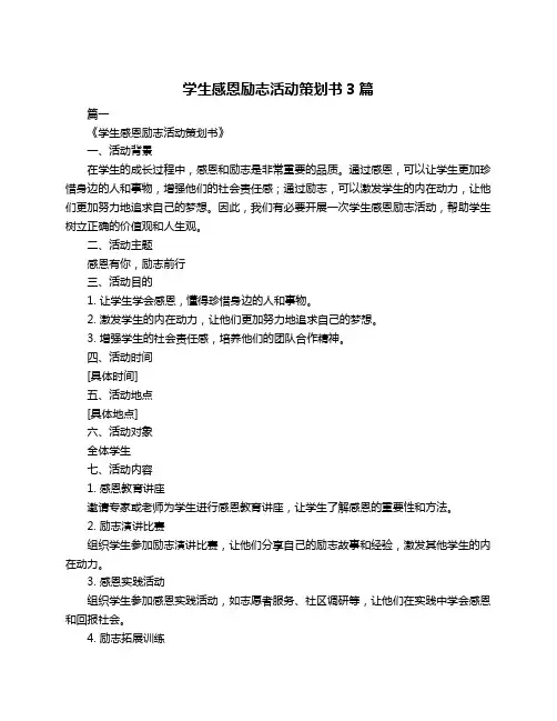 学生感恩励志活动策划书3篇
