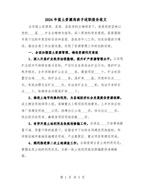 2024年国土资源局班子述职报告范文（二篇）