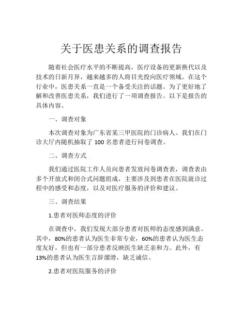 关于医患关系的调查报告